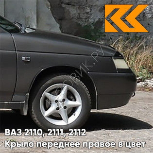 Крыло переднее правое в цвет кузова ВАЗ 2110, 2111, 2112 503 - Аккорд - Серый