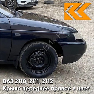 Крыло переднее правое в цвет кузова ВАЗ 2110, 2111, 2112 513 - Черный жемчуг - Черный