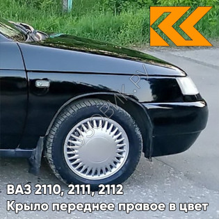 Крыло переднее правое в цвет кузова ВАЗ 2110, 2111, 2112 606 - Млечный путь - Черный