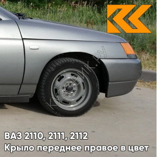 Крыло переднее правое в цвет кузова ВАЗ 2110, 2111, 2112 630 - Кварц - Серый