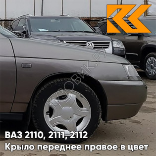 Крыло переднее правое в цвет кузова ВАЗ 2110, 2111, 2112 790 - Кориандр - Коричневый
