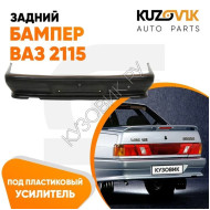 Бампер задний ВАЗ 2115 KUZOVIK