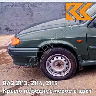 Крыло переднее левое в цвет кузова ВАЗ 2113, 2114, 2115 371 - Амулет - Зеленый
