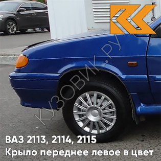 Крыло переднее левое в цвет кузова ВАЗ 2113, 2114, 2115 448 - Рапсодия - Синий