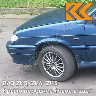 Крыло переднее левое в цвет кузова ВАЗ 2113, 2114, 2115 453 - Капри - Синий
