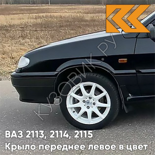Крыло переднее левое в цвет кузова ВАЗ 2113, 2114, 2115 606 - Млечный путь - Черный