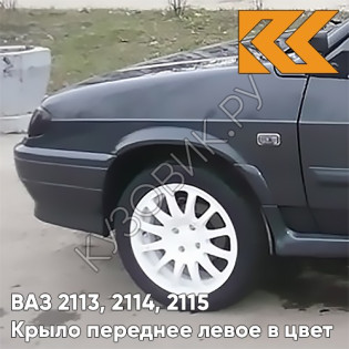 Крыло переднее левое в цвет кузова ВАЗ 2113, 2114, 2115 627 - Жимолость - Серо-синий