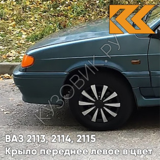 Крыло переднее левое в цвет кузова ВАЗ 2113, 2114, 2115 628 - Нептун - Серо-синий