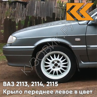 Крыло переднее левое в цвет кузова ВАЗ 2113, 2114, 2115 630 - Кварц - Серый