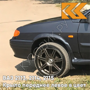 Крыло переднее левое в цвет кузова ВАЗ 2113, 2114, 2115 633 - Борнео - Темно-серый
