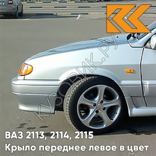 Крыло переднее левое в цвет кузова ВАЗ 2113, 2114, 2115 660 - Альтаир - Серебристый
