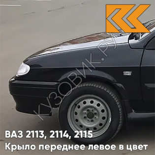 Крыло переднее левое в цвет кузова ВАЗ 2113, 2114, 2115 665 - Космос - Черный