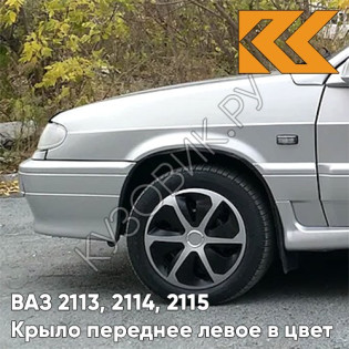 Крыло переднее левое в цвет кузова ВАЗ 2113, 2114, 2115 690 - Снежная королева - Серебристый