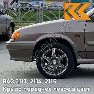 Крыло переднее левое в цвет кузова ВАЗ 2113, 2114, 2115 790 - Кориандр - Коричневый