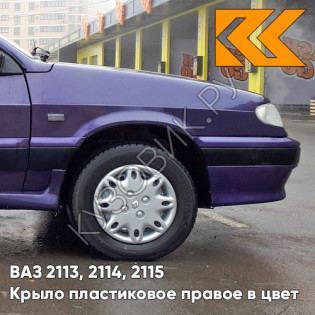 Крыло переднее правое в цвет кузова ВАЗ 2113, 2114, 2115 пластиковое 107 - Баклажан - Фиолетовый