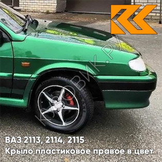 Крыло переднее правое в цвет кузова ВАЗ 2113, 2114, 2115 пластиковое 311 - Игуана - Зеленый