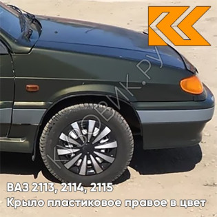 Крыло переднее правое в цвет кузова ВАЗ 2113, 2114, 2115 пластиковое 331 - Золотой лист - Зеленый