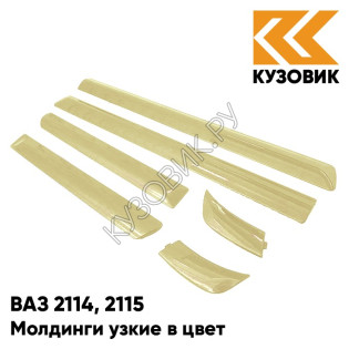 Молдинги узкие в цвет кузова ВАЗ 2114, 2115 276 - Приз - Золотистый
