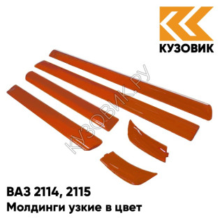 Молдинги узкие в цвет кузова ВАЗ 2114, 2115 286 - Опатия - Оранжевый