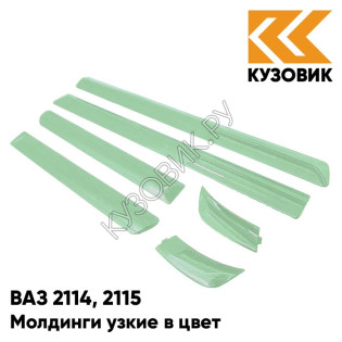 Молдинги узкие в цвет кузова ВАЗ 2114, 2115 308 - Осока - Зеленый