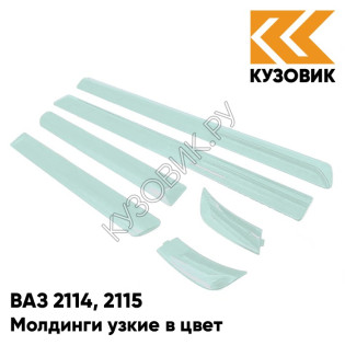 Молдинги узкие в цвет кузова ВАЗ 2114, 2115 421 - Афалина - Зеленый