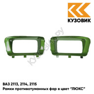 Рамки противотуманных фар в цвет кузова ВАЗ 2113, 2114, 2115 "ЛЮКС" 311 - Игуана - Зеленый