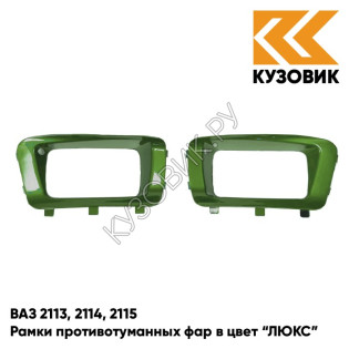 Рамки противотуманных фар в цвет кузова ВАЗ 2113, 2114, 2115 "ЛЮКС" 311 - Игуана - Зеленый