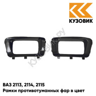Рамки противотуманных фар в цвет кузова ВАЗ 2113, 2114, 2115 "ЛЮКС" 606 - Млечный путь - Черный