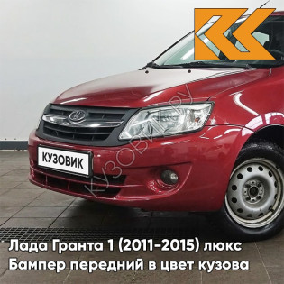 Бампер передний в цвет кузова Лада Гранта 1 (2011-2015) люкс 104 - КАЛИНА - Красный