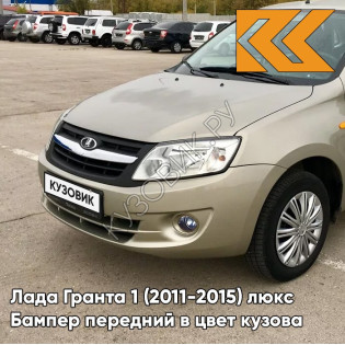 Бампер передний в цвет кузова Лада Гранта 1 (2011-2015) люкс 109 - БЕЖЕВАЯ - Бежевый