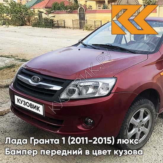 Бампер передний в цвет кузова Лада Гранта 1 (2011-2015) люкс 117 - БУРГУНДИЯ - Красный