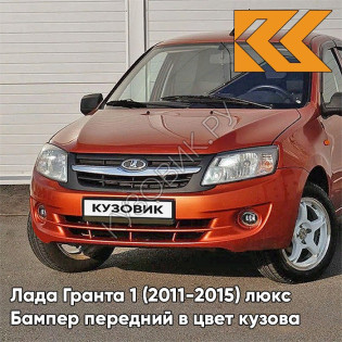 Бампер передний в цвет кузова Лада Гранта 1 (2011-2015) люкс 119 - МАГМА - Оранжевый