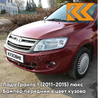 Бампер передний в цвет кузова Лада Гранта 1 (2011-2015) люкс 191 - ВЕНЕРА - Красный