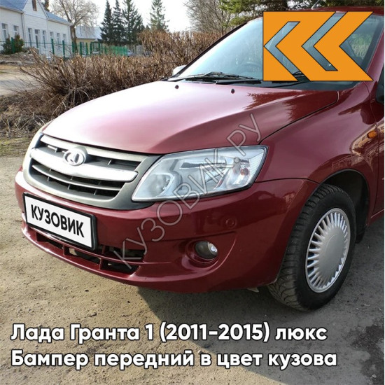 Бампер передний в цвет кузова Лада Гранта 1 (2011-2015) люкс 191 - ВЕНЕРА - Красный