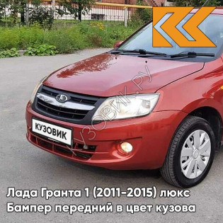Бампер передний в цвет кузова Лада Гранта 1 (2011-2015) люкс 193 - ПЛАМЯ - Красно-оранжевый