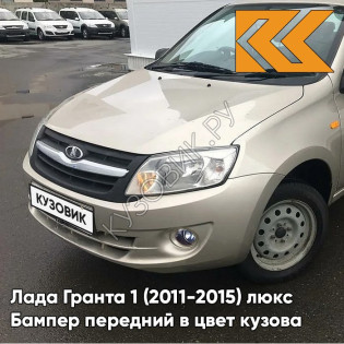 Бампер передний в цвет кузова Лада Гранта 1 (2011-2015) люкс 205 - АРАХИС - Бежевый