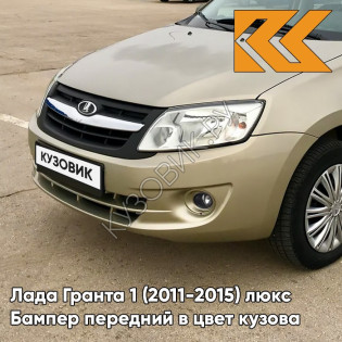 Бампер передний в цвет кузова Лада Гранта 1 (2011-2015) люкс 218 - АЭЛИТА - Золотистый