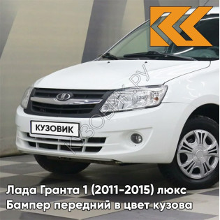 Бампер передний в цвет кузова Лада Гранта 1 (2011-2015) люкс 221 - ЛЕДНИКОВЫЙ - Белый