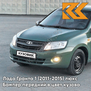 Бампер передний в цвет кузова Лада Гранта 1 (2011-2015) люкс 309 - АЛЛИГАТОР - Зелёный