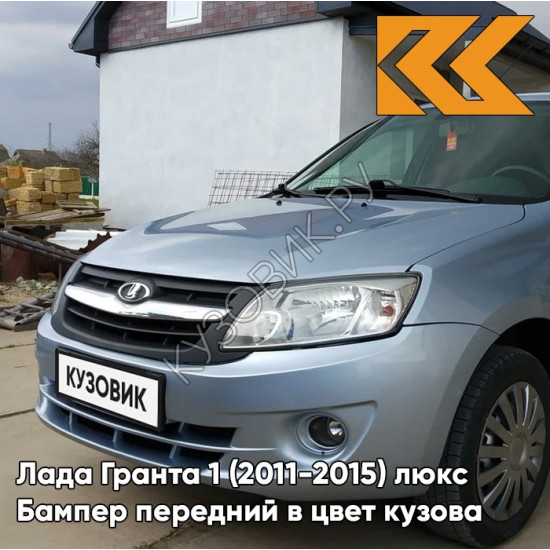 Бампер передний в цвет кузова Лада Гранта 1 (2011-2015) люкс 411 - ЛАДОГА - Голубой