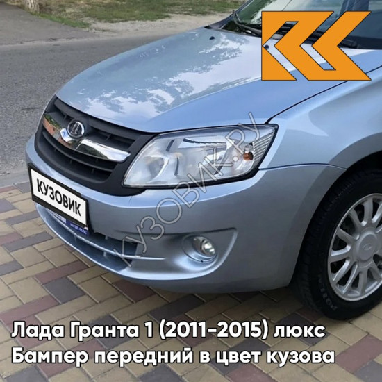 Бампер передний в цвет кузова Лада Гранта 1 (2011-2015) люкс 413 - ЛЕДЯНОЙ - Голубой