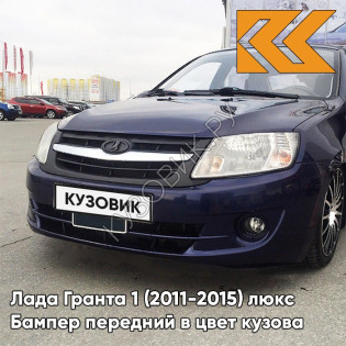 Бампер передний в цвет кузова Лада Гранта 1 (2011-2015) люкс 429 - ПЕРСЕЙ - Тёмно-синий