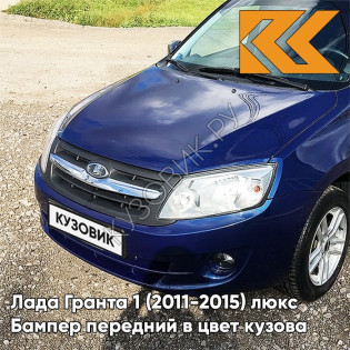 Бампер передний в цвет кузова Лада Гранта 1 (2011-2015) люкс 471 - ТЁМНО-СИНИЙ - Тёмно-синий