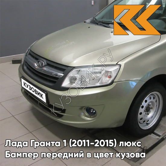 Бампер передний в цвет кузова Лада Гранта 1 (2011-2015) люкс 502 - ДЫНЯ - Бежевый