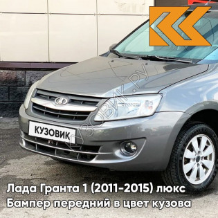 Бампер передний в цвет кузова Лада Гранта 1 (2011-2015) люкс 607 - СЕРОЕ ОЛОВО - Серый