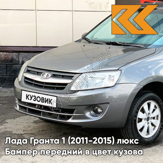 Бампер передний в цвет кузова Лада Гранта 1 (2011-2015) люкс 607 - СЕРОЕ ОЛОВО - Серый