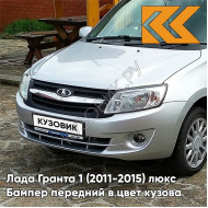 Бампер передний в цвет кузова Лада Гранта 1 (2011-2015) люкс 611 - АЛМАЗНОЕ СЕРЕБРО - Серебристый