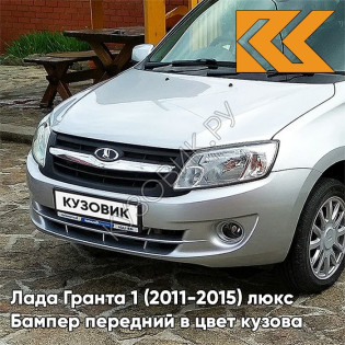 Бампер передний в цвет кузова Лада Гранта 1 (2011-2015) люкс 611 - АЛМАЗНОЕ СЕРЕБРО - Серебристый