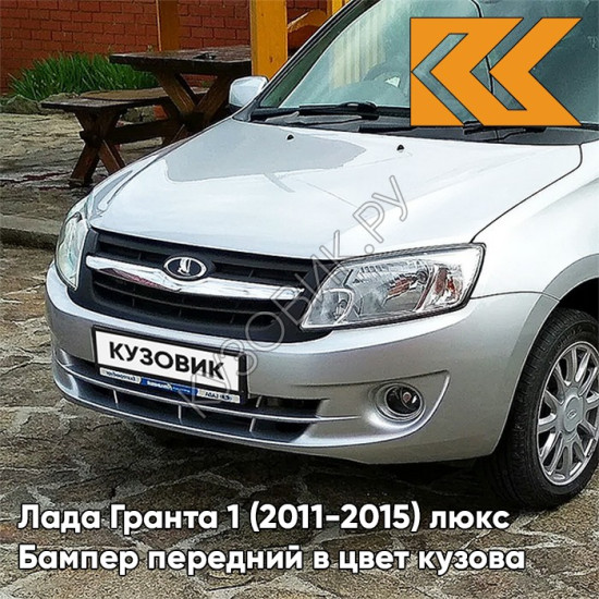 Бампер передний в цвет кузова Лада Гранта 1 (2011-2015) люкс 611 - АЛМАЗНОЕ СЕРЕБРО - Серебристый