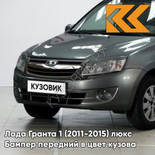 Бампер передний в цвет кузова Лада Гранта 1 (2011-2015) люкс 650 - СОВИНЬОН - Серебристо-серый